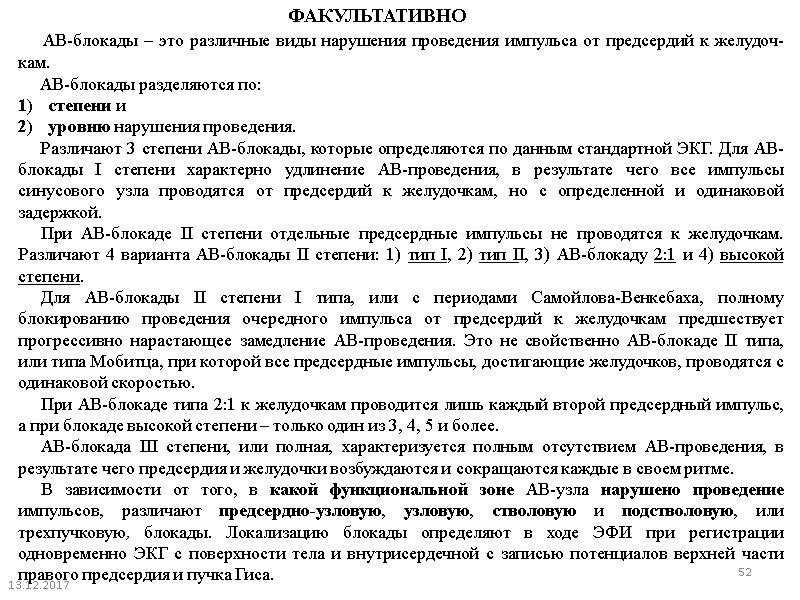 АВ-блокады – это различные виды нарушения проведения импульса от предсердий к желудоч­кам.  